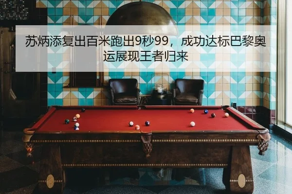 苏炳添复出百米跑出9秒99，成功达标巴黎奥运展现王者归来